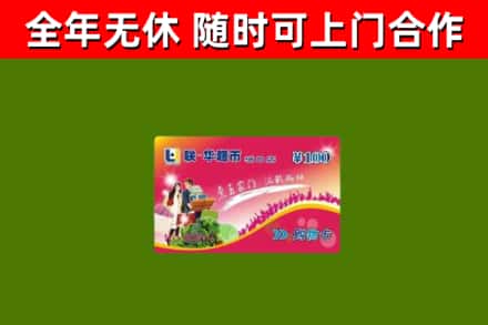 剑川县烟酒回收超市卡.jpg